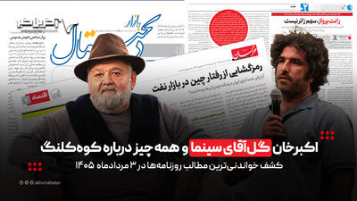 اکبرخان گلآقای سینما و همهچیز درباره کوهکلنگ در روزنامههای 3 مردادماه 1405
