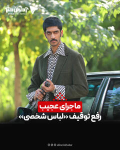  ماجرای عجیب رفع توقیف «لباس شخصی»