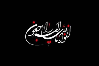 مادر تنها شهید خبرنگار خراسانشمالی درگذشت