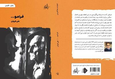 رمان «فرامو...» به بازار کتاب آمد