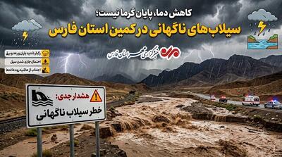  کاهش دما، پایان گرما نیست؛ سیلاب‌های ناگهانی در کمین فارس