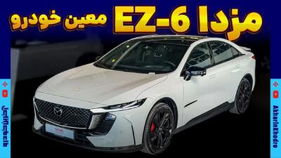  مزدا EZ-6 اسپرت معین خودرو چه مشخصات دارد؟