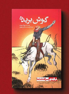 کتاب «گوش بریده» منتشر شد