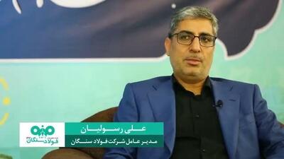  گفتگو با علی رسولیان؛ مدیرعامل فولاد سنگان (بخش دوم) /ویدئو