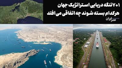 ۷+۱ تنگه دریایی استراتژیک جهان ؛ هرکدام بسته شوند چه اتفاقی میافتد