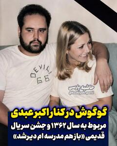  عکس جعلی : اکبر عبدی و گوگوش در جشن سریال  بازم مدرسه‌ام دیر شد  (عکس)