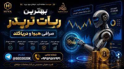 بهترین ربات تریدر برای صرافی ایرانی هیوا و دریا گلد