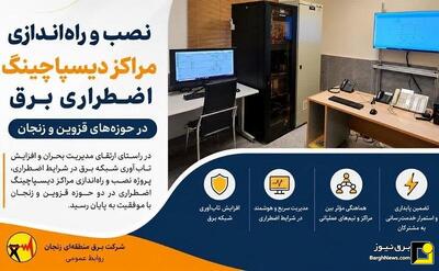 نصب و راهاندازی مراکز دیسپاچینگ اضطراری در حوزههای برق قزوین و زنجان