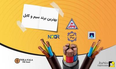  بهترین برند سیم و کابل در بازار ایران کدامند؟ | مقایسه کامل