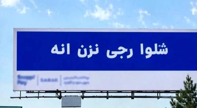  بیلبوردهای نامفهومی که در سراسر تهران نصب شد