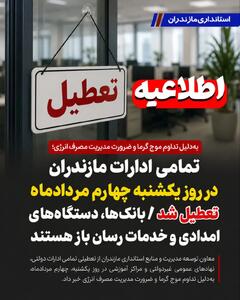  تمامی ادارات مازندران در روز یکشنبه چهارم مردادماه تعطیل شد