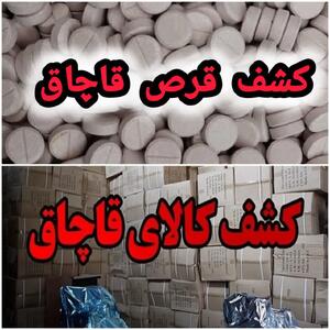  کشف بیش از ۱۰ هزار قرص و انواع کالای قاچاق از یک دستگاه اتوبوس در قاینات