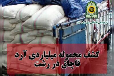  کشف محموله میلیاردی آرد قاچاق در رشت