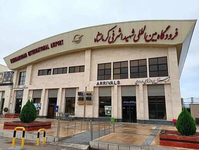  ۱۰ پرواز فوق‌العاده در مسیر‌های تهران و مشهد از فرودگاه کرمانشاه همزمان با اربعین برقرار می‌شود/ آمادگی برای برقراری پرواز نجف
