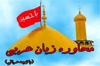 کلمات پر کاربرد زبان عربی برای زائران پیاده روی اربعین