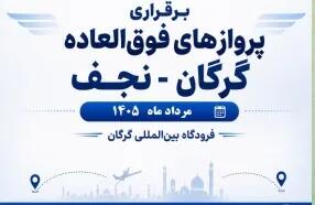  برقراری چهار پرواز از فرودگاه بین المللی گرگان به نجف در اربعین امسال