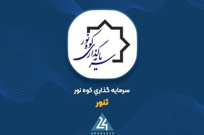  پشت‌پرده افزایش سود عملیاتی «ثنور»