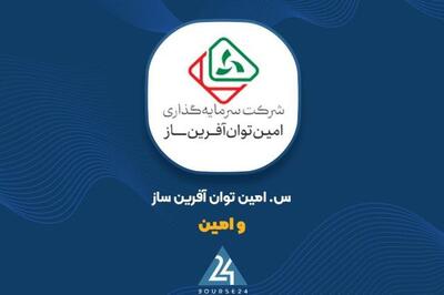 «وامین» علت نوسان سودآوری را توضیح داد