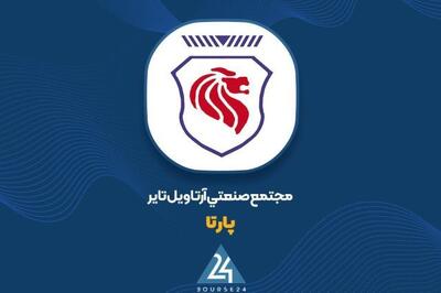  موجودی ارزان‌قیمت، نجات‌بخش سودآوری «پارتا» در بهار ۱۴۰۵
