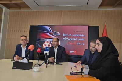  «اتوکار» فردا پذیره نویسی می شود؛ صندوق بخشی جدید صنعت خودرو