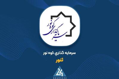  کارنامه یک سال «ثنور» منتشر شد