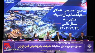  گزارش مجمع شرکت پتروشیمی فن آوران - چهارشنبه ۱۴۰۵/۰۴/۳۱