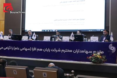  گزارش تصویری مجمع شرکت رایان هم افزا - چهارشنبه ۱۴۰۵/۰۴/۳۱