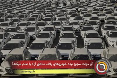 آیا دولت مجوز تردد خودروهای پلاک مناطق آزاد را صادر میکند؟