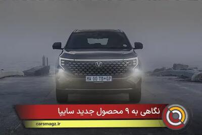  نگاهی به ۹ محصول جدید سایپا