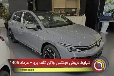  شرایط فروش فولکس واگن گلف پرو + مرداد 1405