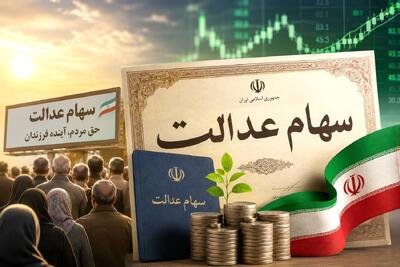  اصلاح مدیریت شرکت‌های استانی، شرط جدید آزادسازی سهام عدالت