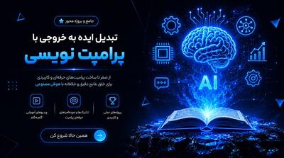 با این مهارت جهانی، از هوش مصنوعی پول در بیاورید؛ دوره پرامپت نویسی که نباید از دست بدهید
