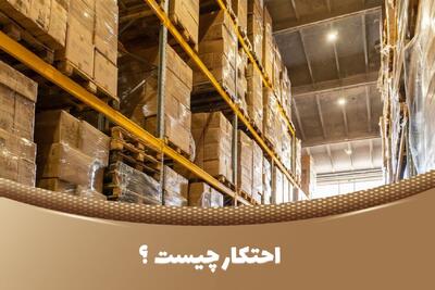  احتکار چیست و مجازات محتکر در قوانین ایران چگونه است؟