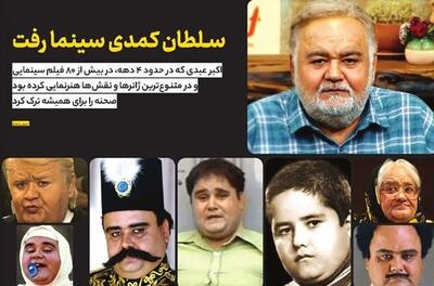 سلطان کمدی سینما رفت