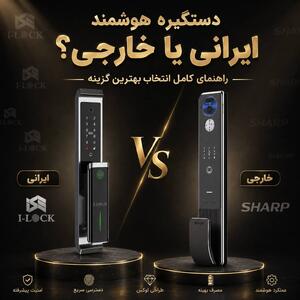  دستگیره هوشمند ایرانی یا خارجی؟ راهنمای انتخاب بهترین گزینه