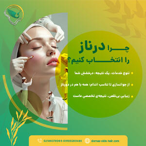  مرکز پوست، مو و زیبایی درناز؛ انتخابی مطمئن برای زیبایی و سلامت پوست و مو
