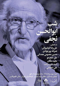 شب ابوالحسن نجفی در فرهنگسرای نیاوران
