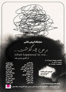  تجربه 22 نقاش در نمایشگاه «بر من چه گذشت...»