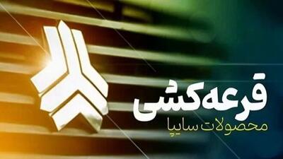 زمان قرعهکشی محصولات شرکت سایپا مشخص شد