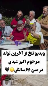  ببینید/ ویدیویی تلخ از آخرین تولد اکبر عبدی