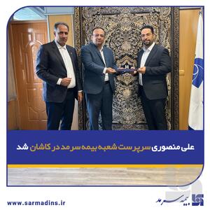  علی منصوری سرپرست شعبه بیمه سرمد در کاشان شد