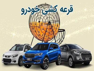  نتایج قرعه‌کشی سایپا مرداد ۱۴۰۵ اعلام شد/ برندگان چه زمانی معرفی می‌شوند؟ لینک مشاهده نتایج