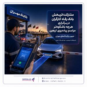  مشارکت اثربخش بانک رفاه کارگران در برگزاری هرچه باشکوه‌تر مراسم پیاده‌روی اربعین