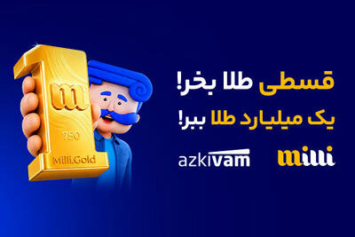 کمپین مشترک «میلی» و «ازکیوام» به پایان رسید