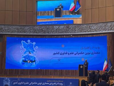 زنگ تغییر در حکمرانی فناوری به صدا درآمد | معاونت علمی از مدل جدید توسعه دانشبنیان رونمایی کرد