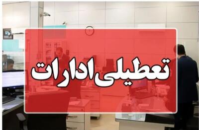  فوری؛ ادارات فردا یکشنبه ۴ مرداد ۱۴۰۵ تعطیل شد + اسامی استان‌ها