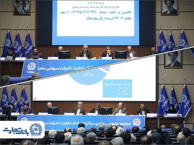 مجمع عمومی عادی سالیانه بانک تجارت با حضور اکثریت سهامداران بانک برگزار شد