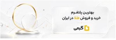 گرمی اولین پلتفرمی که خرید طلا، نقره و مس را یکجا ارائه میدهد!