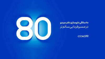  داروسازی دکتر عبیدی ۸۰ ساله شد