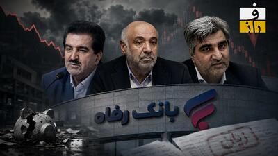  صندلیِ ثابتِ مدیر نجومی‌بگیر در سه دولت؛ چرا کسی قدرت برکناری للـه‌گانی را ندارد؟ / آقای وزیر! زیان عملیاتی بانک رفاه را نمی‌بینید؟